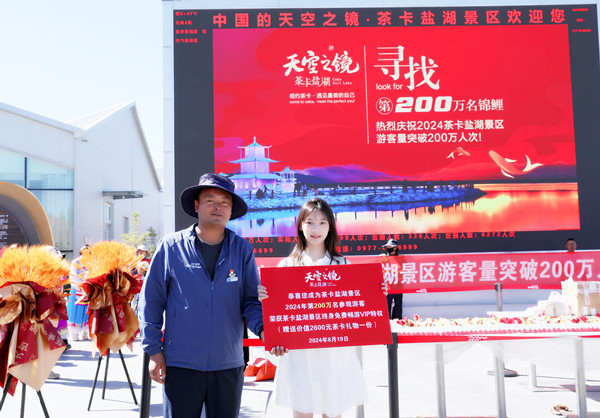 青海茶卡鹽湖文化旅游發(fā)展股份有限公司董事長海清學(xué)為浙江游客費歆媛 頒發(fā)第200萬名游客獎牌_副本